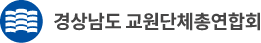 경상남도 교원단체총연합회