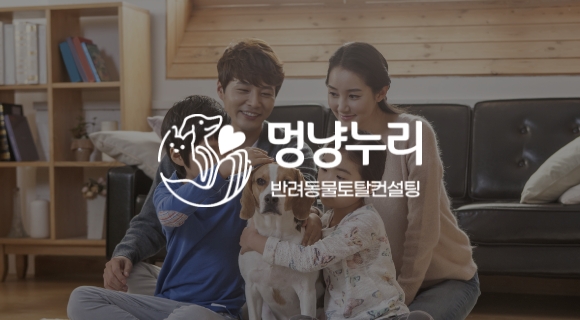 멍냥누리 반려동물토탈컨설팅 로고와, 가족들과 강아지